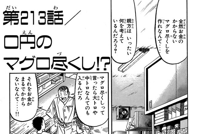 第２１３話／０円のマグロ尽くし!?