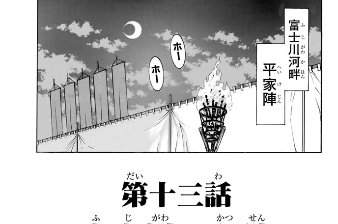 第十三話　富士川の合戦