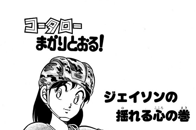 ジェイソンの揺れる心の巻