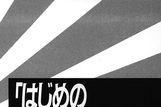 「はじめのい～～っぽん」の巻