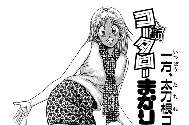 一方、太刀根コユリは・・！？　の巻