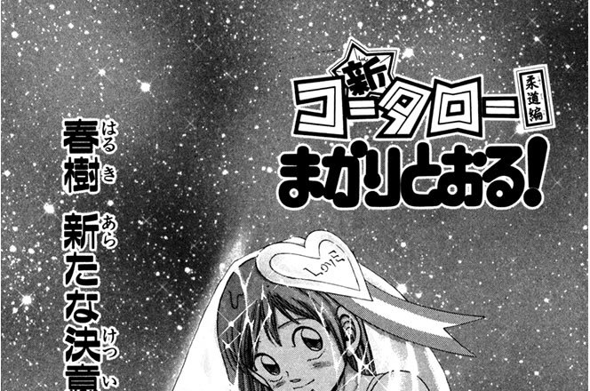 春樹　新たな決意　の巻