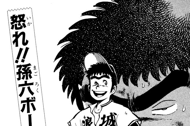 怒れ！！孫六ボールの巻