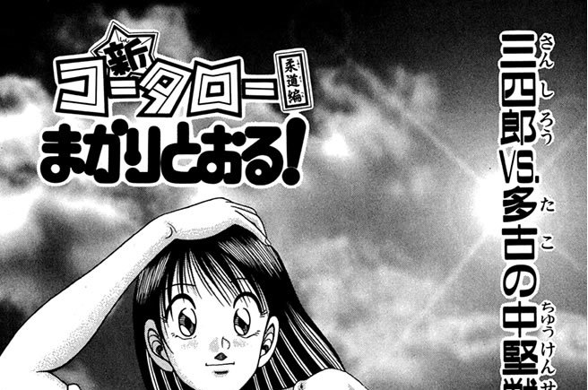 三四郎VS.多古の中堅戦開始！　の巻
