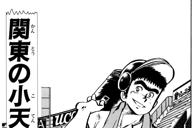 関東の小天狗の巻