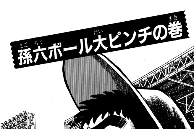 孫六ボール大ピンチの巻