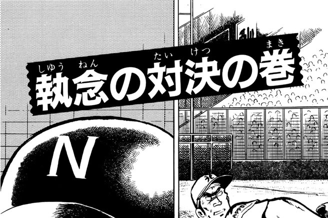 執念の対決の巻