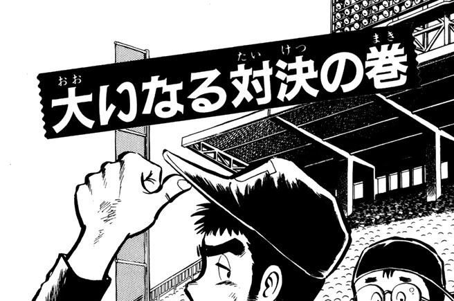 大いなる対決の巻