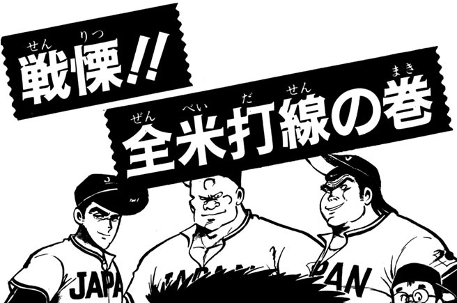 戦慄！！全米打線の巻