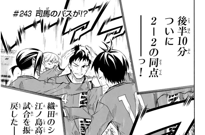 ＃２４３　司馬のパスが！？