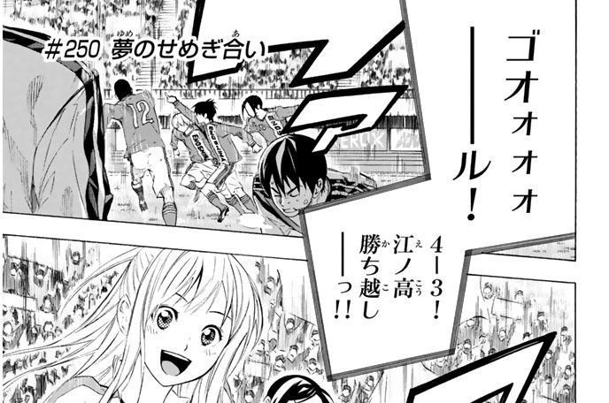 ＃２５０　夢のせめぎ合い