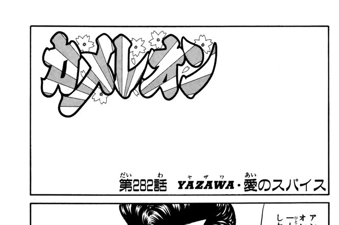第２８２話　ＹＡＺＡＷＡ・愛のスパイス