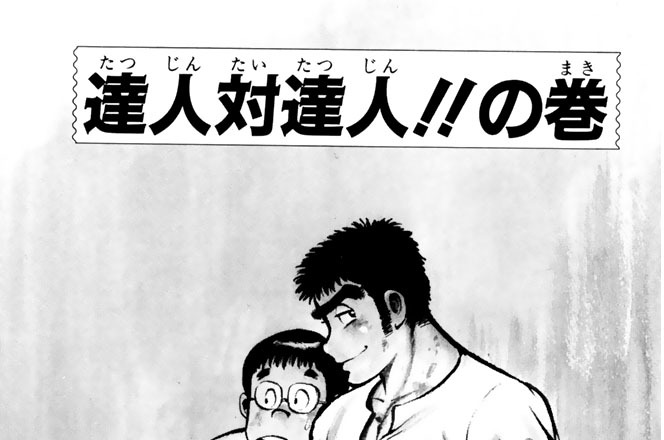 達人対達人！！の巻