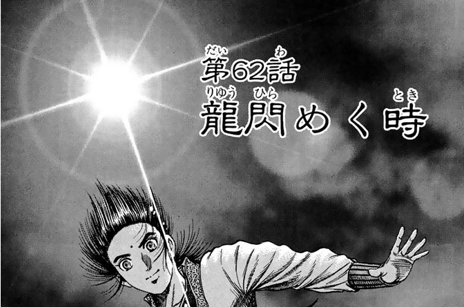第６２話　龍閃めく時