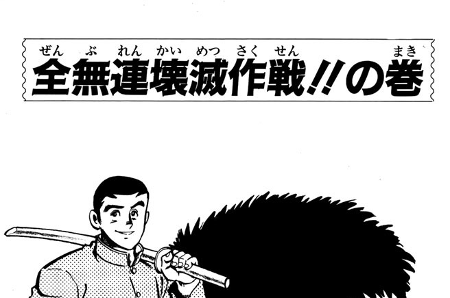 全無連壊滅作戦！！の巻
