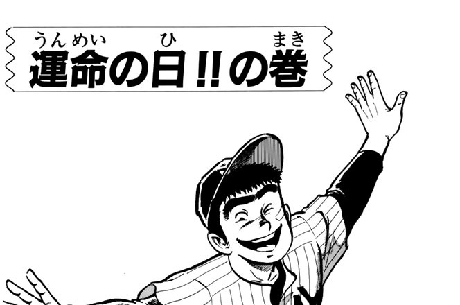 運命の日！！の巻