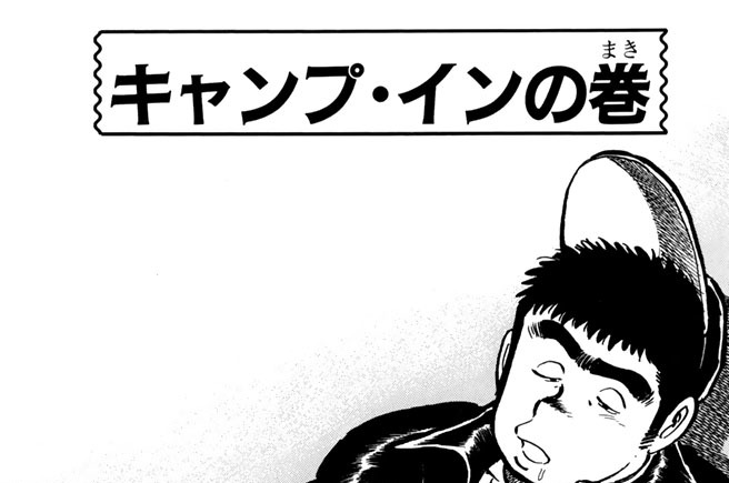 キャンプ・インの巻
