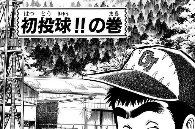 初投球！！の巻