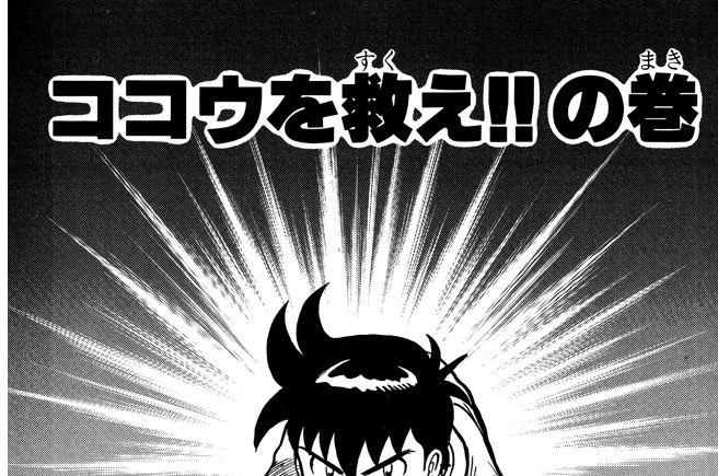 ココウを救え!!　の巻