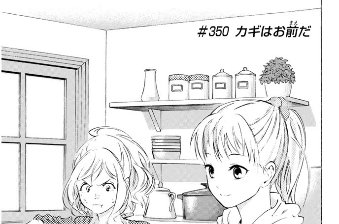 ＃３５０　カギはお前だ