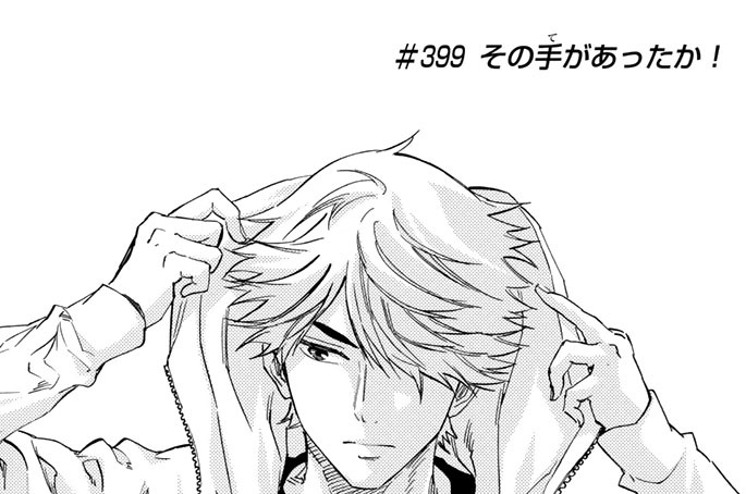 ＃３９９　その手があったか！