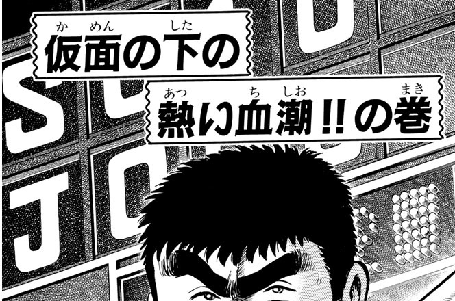 仮面の下の熱い血潮！！の巻