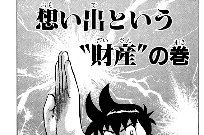 想い出という”財産”の巻