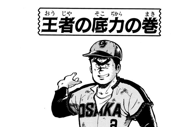 王者の底力の巻