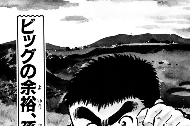 ビッグの余裕，孫六の未熟の巻