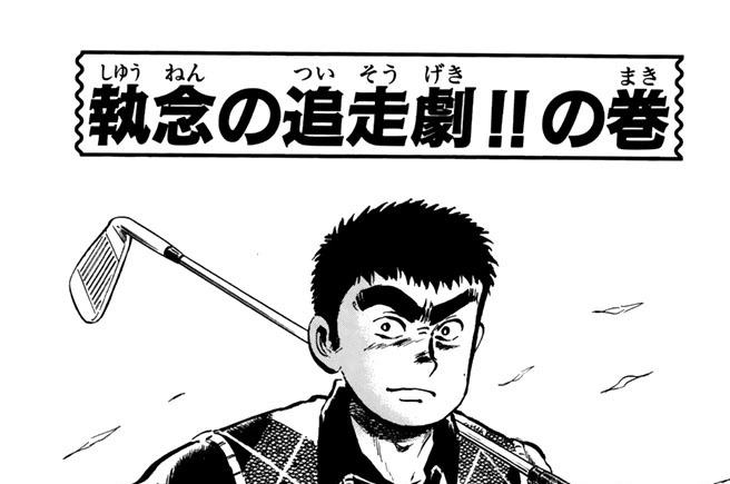 執念の追走劇！！の巻