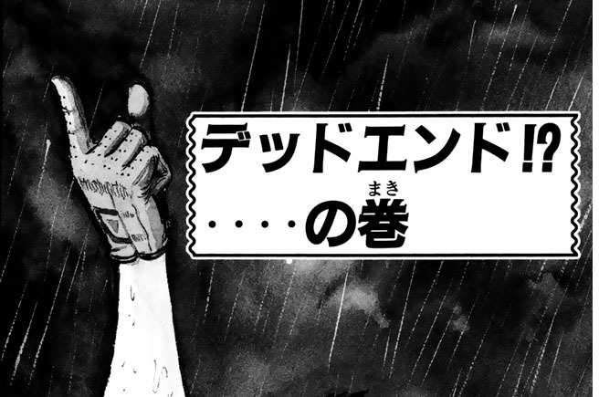 デッドエンド！？‥‥の巻