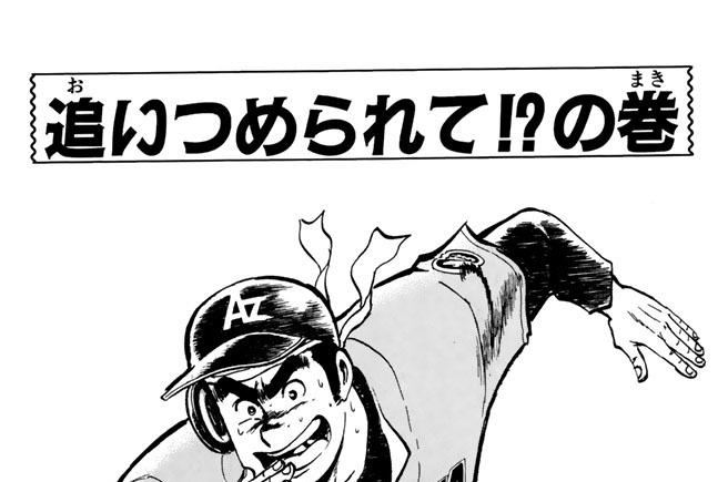 追いつめられて！？の巻