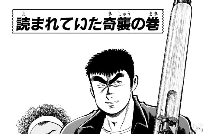 読まれていた奇襲の巻