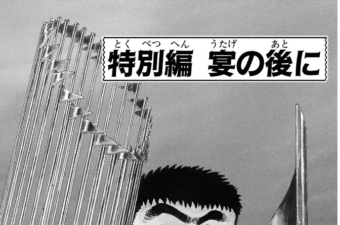 特別編　宴の後に