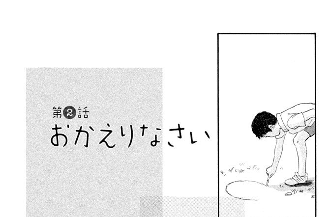 第２話　おかえりなさい