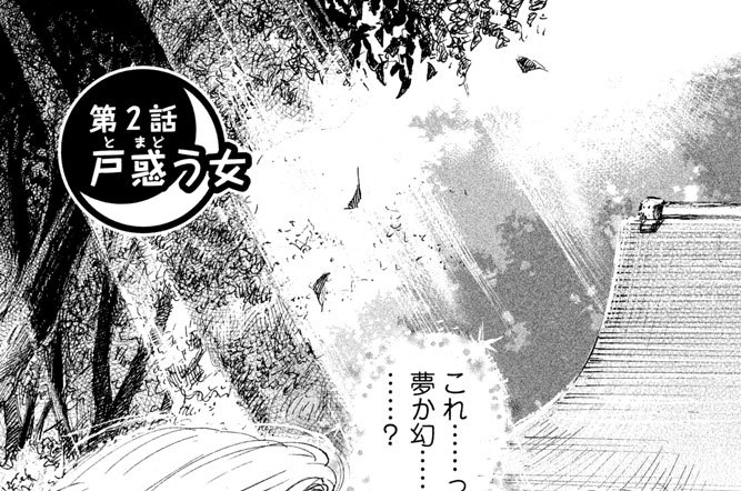 第２話　戸惑（とまど）う女