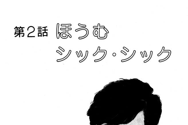 第２話　ほうむシック・シック