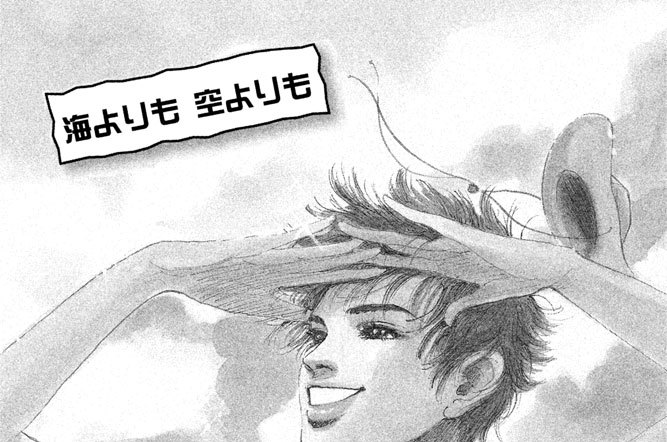 海よりも　空よりも