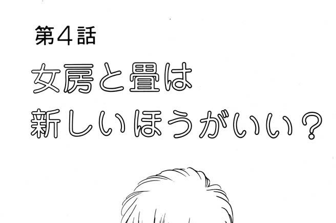 第４話　女房と畳は新しいほうがいい？