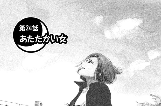 第２４話　あたたかい女