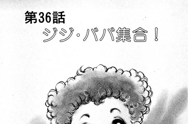 第36話　ジジ・ババ集合！