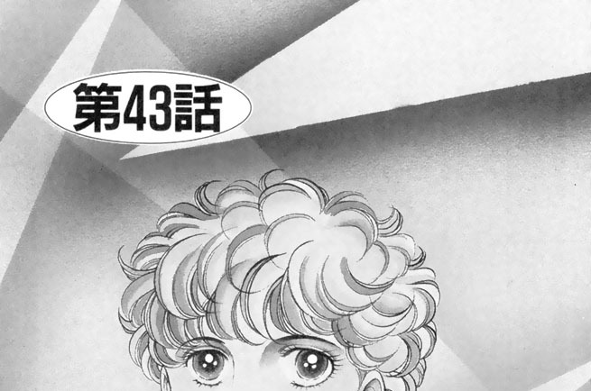 第４３話
