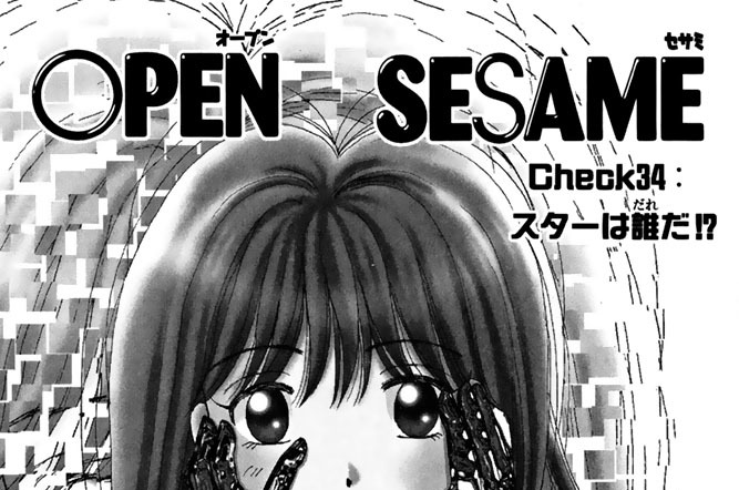 Ｃｈｅｃｋ３４：スターは誰だ！？