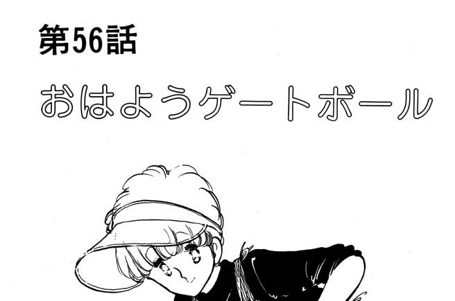 第56話　おはようゲートボール