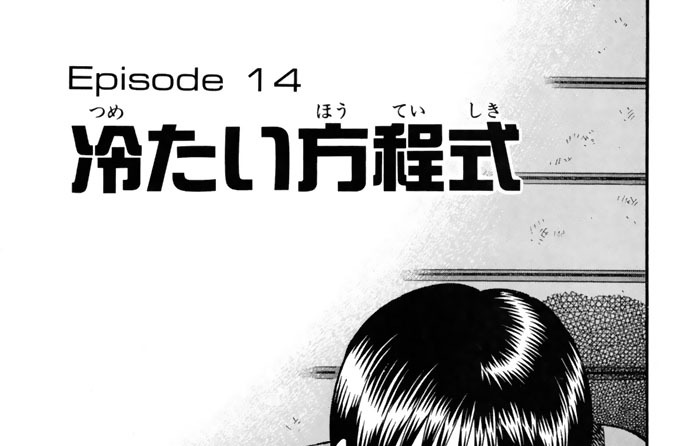 Ｅｐｉｓｏｄｅ１４　冷たい方程式