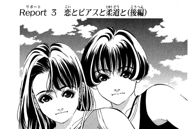 Report 3　恋とピアスと柔道と（後編）