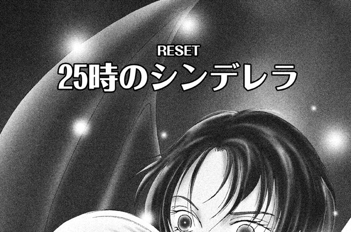 ２５時のシンデレラ