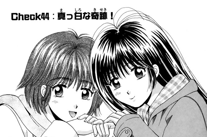 Ｃｈｅｃｋ４４：真っ白な奇跡！