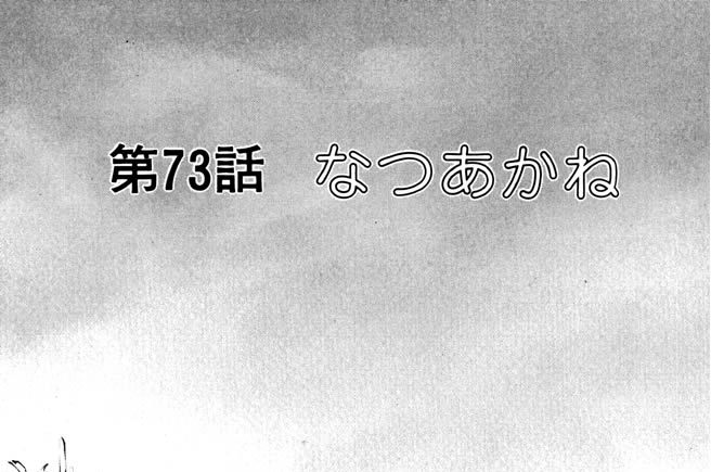 第73話　なつあかね