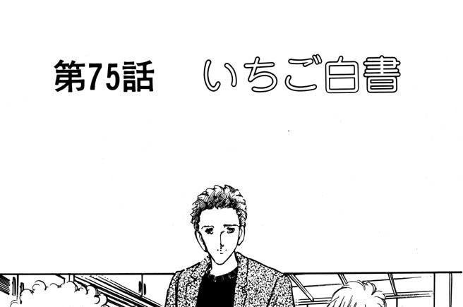 第75話　いちご白書
